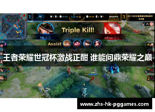 王者荣耀世冠杯激战正酣 谁能问鼎荣耀之巅