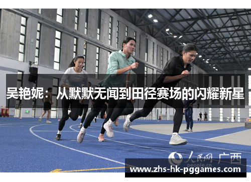 吴艳妮：从默默无闻到田径赛场的闪耀新星