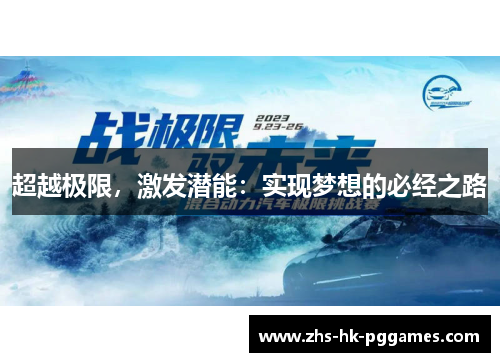 超越极限，激发潜能：实现梦想的必经之路