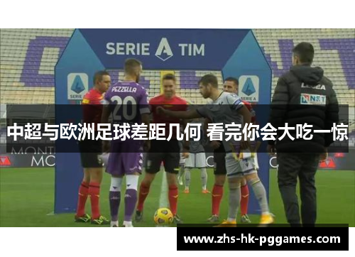 中超与欧洲足球差距几何 看完你会大吃一惊