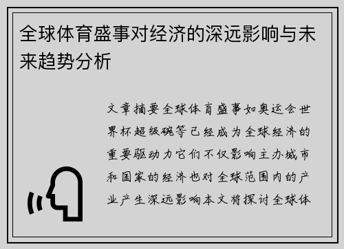 全球体育盛事对经济的深远影响与未来趋势分析