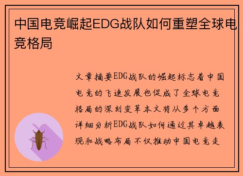 中国电竞崛起EDG战队如何重塑全球电竞格局