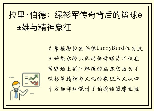 拉里·伯德：绿衫军传奇背后的篮球英雄与精神象征