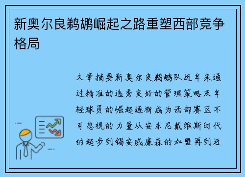 新奥尔良鹈鹕崛起之路重塑西部竞争格局
