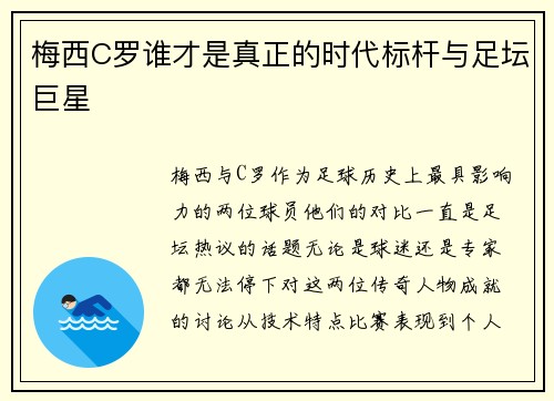 梅西C罗谁才是真正的时代标杆与足坛巨星