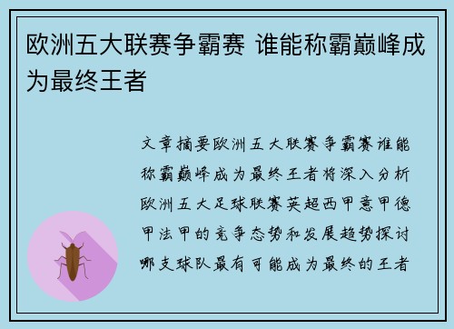 欧洲五大联赛争霸赛 谁能称霸巅峰成为最终王者