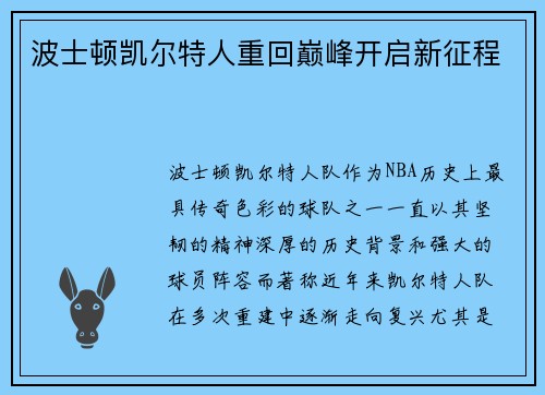 波士顿凯尔特人重回巅峰开启新征程