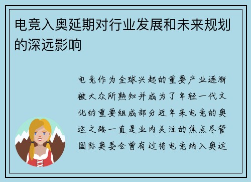电竞入奥延期对行业发展和未来规划的深远影响