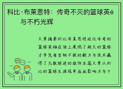科比·布莱恩特：传奇不灭的篮球英雄与不朽光辉