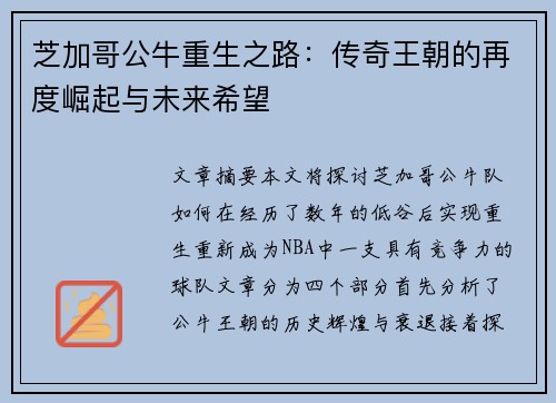 芝加哥公牛重生之路：传奇王朝的再度崛起与未来希望