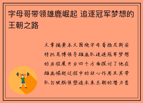 字母哥带领雄鹿崛起 追逐冠军梦想的王朝之路