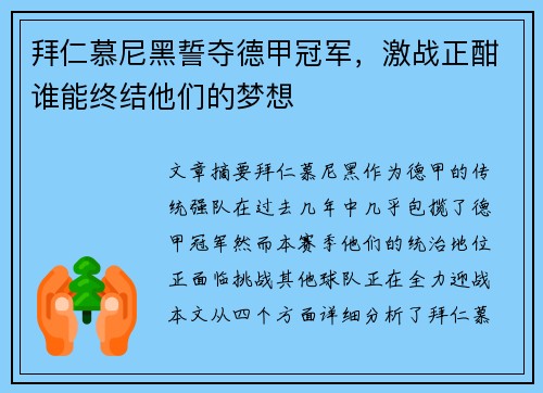 拜仁慕尼黑誓夺德甲冠军，激战正酣谁能终结他们的梦想