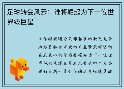 足球转会风云：谁将崛起为下一位世界级巨星