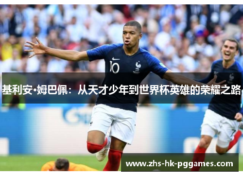 基利安·姆巴佩：从天才少年到世界杯英雄的荣耀之路