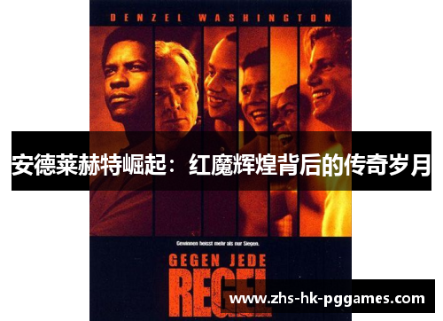 安德莱赫特崛起：红魔辉煌背后的传奇岁月