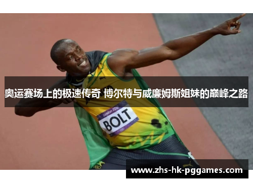 奥运赛场上的极速传奇 博尔特与威廉姆斯姐妹的巅峰之路