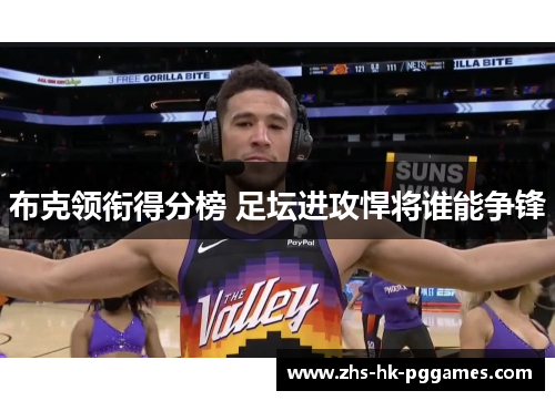 布克领衔得分榜 足坛进攻悍将谁能争锋