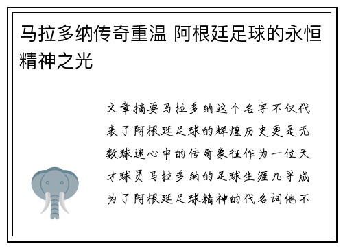 马拉多纳传奇重温 阿根廷足球的永恒精神之光