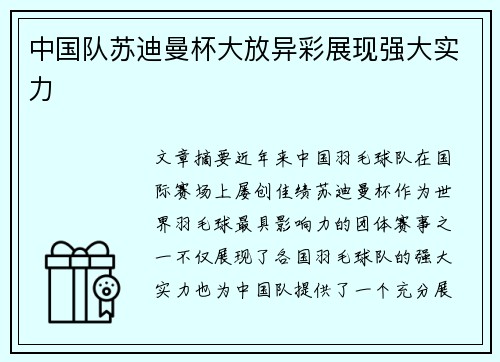 中国队苏迪曼杯大放异彩展现强大实力