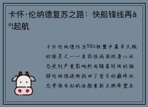 卡怀·伦纳德复苏之路：快船锋线再度起航