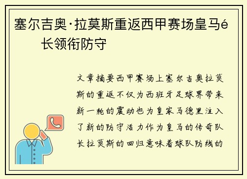 塞尔吉奥·拉莫斯重返西甲赛场皇马队长领衔防守