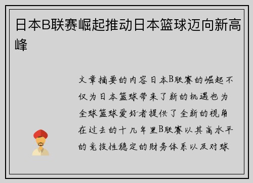 日本B联赛崛起推动日本篮球迈向新高峰