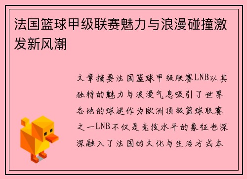 法国篮球甲级联赛魅力与浪漫碰撞激发新风潮