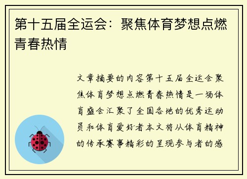 第十五届全运会：聚焦体育梦想点燃青春热情