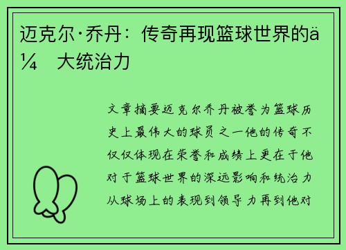迈克尔·乔丹：传奇再现篮球世界的伟大统治力
