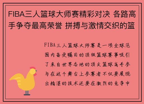 FIBA三人篮球大师赛精彩对决 各路高手争夺最高荣誉 拼搏与激情交织的篮球盛宴