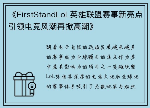 《FirstStandLoL英雄联盟赛事新亮点引领电竞风潮再掀高潮》