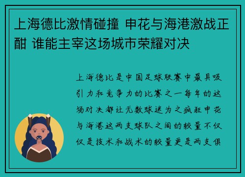 上海德比激情碰撞 申花与海港激战正酣 谁能主宰这场城市荣耀对决
