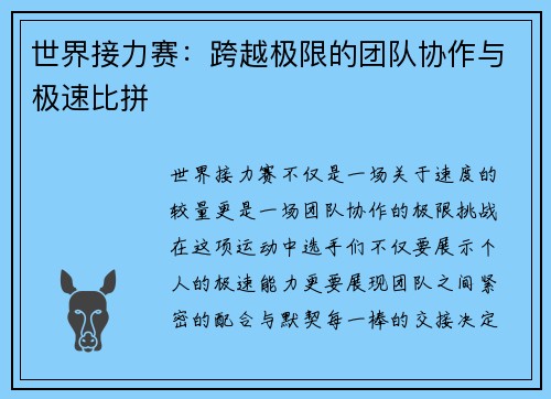 世界接力赛：跨越极限的团队协作与极速比拼