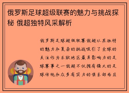 俄罗斯足球超级联赛的魅力与挑战探秘 俄超独特风采解析