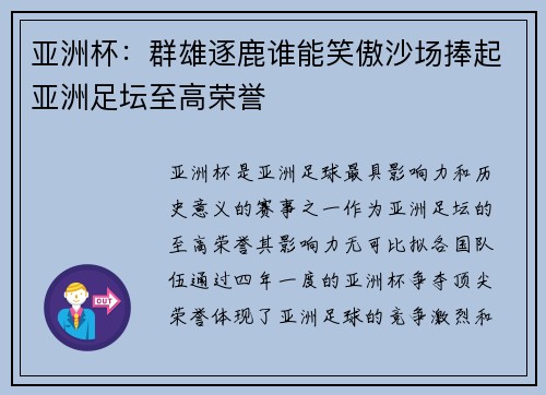 亚洲杯：群雄逐鹿谁能笑傲沙场捧起亚洲足坛至高荣誉