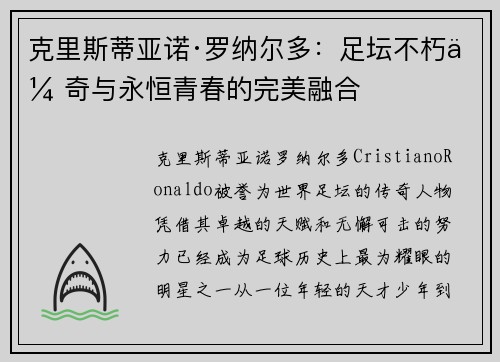 克里斯蒂亚诺·罗纳尔多：足坛不朽传奇与永恒青春的完美融合