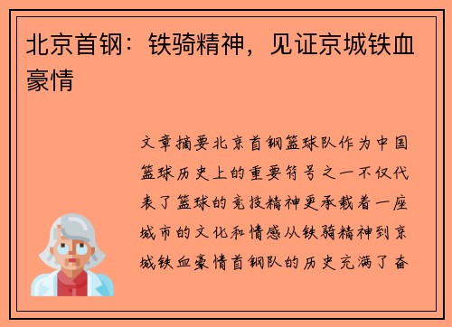 北京首钢：铁骑精神，见证京城铁血豪情