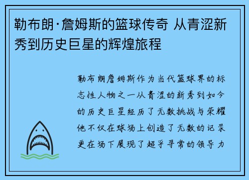 勒布朗·詹姆斯的篮球传奇 从青涩新秀到历史巨星的辉煌旅程