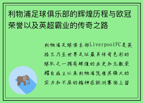 利物浦足球俱乐部的辉煌历程与欧冠荣誉以及英超霸业的传奇之路