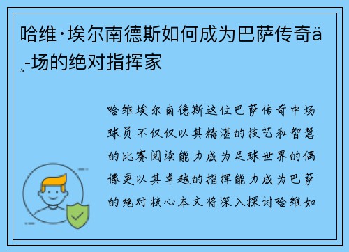 哈维·埃尔南德斯如何成为巴萨传奇中场的绝对指挥家