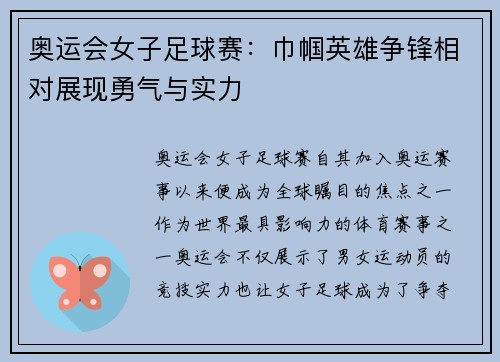 奥运会女子足球赛：巾帼英雄争锋相对展现勇气与实力