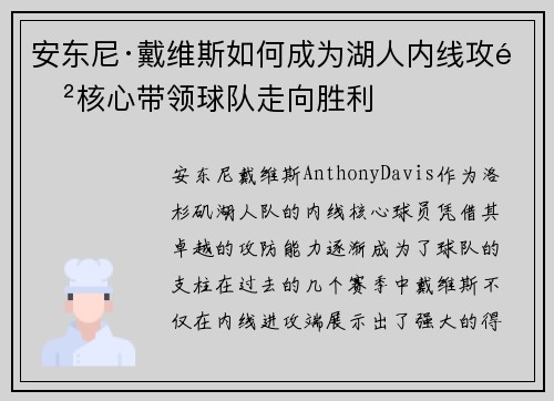 安东尼·戴维斯如何成为湖人内线攻防核心带领球队走向胜利