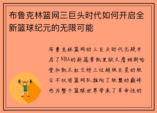 布鲁克林篮网三巨头时代如何开启全新篮球纪元的无限可能