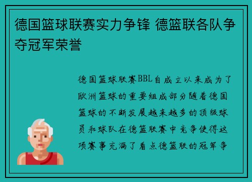 德国篮球联赛实力争锋 德篮联各队争夺冠军荣誉