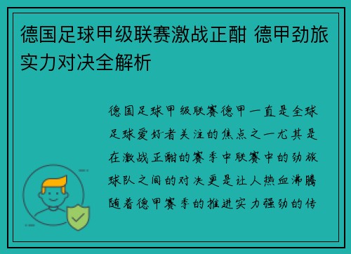 德国足球甲级联赛激战正酣 德甲劲旅实力对决全解析