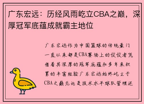 广东宏远：历经风雨屹立CBA之巅，深厚冠军底蕴成就霸主地位