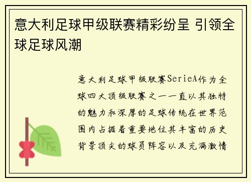 意大利足球甲级联赛精彩纷呈 引领全球足球风潮