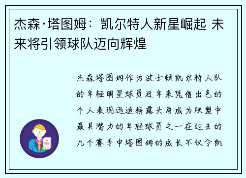 杰森·塔图姆：凯尔特人新星崛起 未来将引领球队迈向辉煌