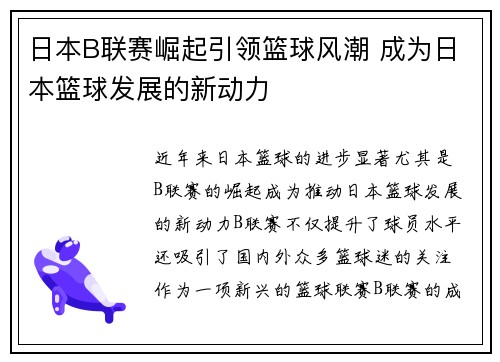 日本B联赛崛起引领篮球风潮 成为日本篮球发展的新动力