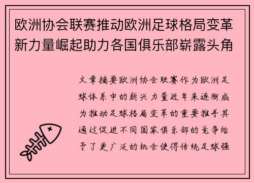 欧洲协会联赛推动欧洲足球格局变革新力量崛起助力各国俱乐部崭露头角